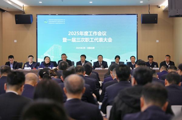hg57体育集团等三家公司召开2025年度工作会议暨一届三次职工代表大会