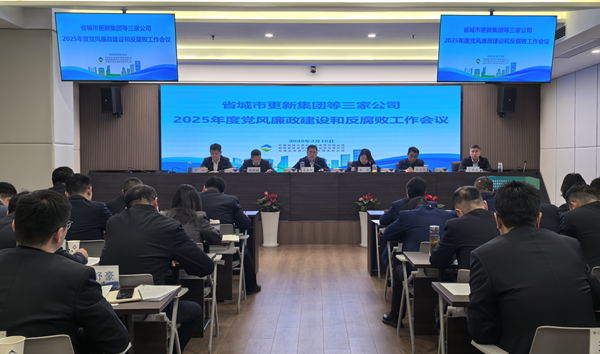 hg57体育集团等三家公司党委召开2025年党风廉政建设和反腐败工作会议