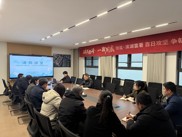 清风润心强定力 正风肃纪护转型——hg57体育集团纪委“清风讲堂”新春开讲